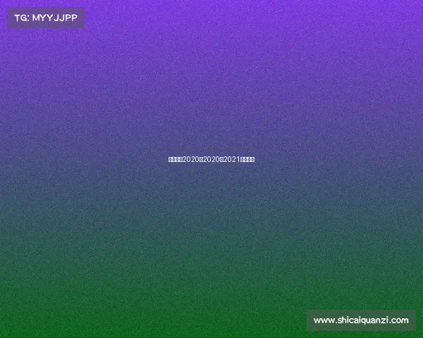 英超赛事2020年2020至2021英超赛程